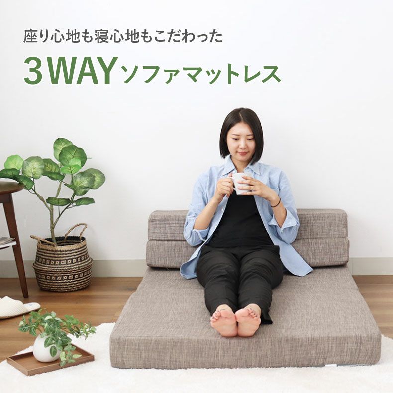 ウレタン・折りたたみマットレス | シングル サイズ ソファマットレス モード