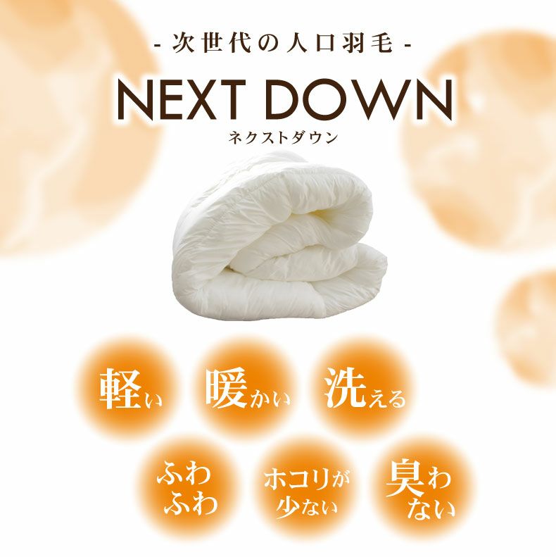 掛け布団・羽毛布団 | 次世代 掛け布団 ネクストダウン2