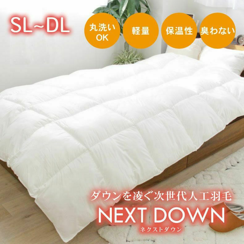 掛け布団・羽毛布団 | 次世代 掛け布団 ネクストダウン2