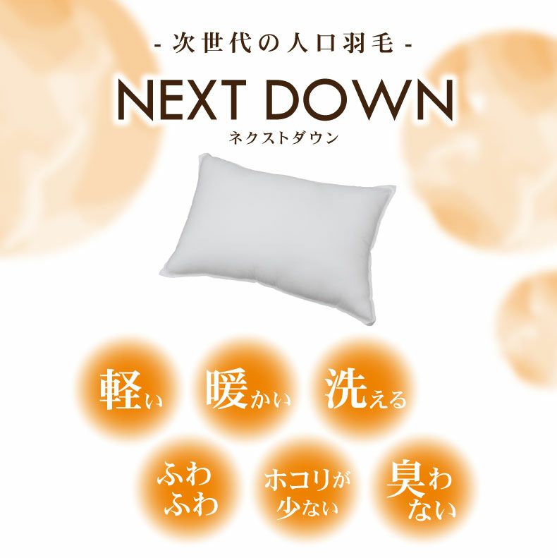まくら | 43×63　ネクストダウン2ピロー 枕 洗える ふかふか