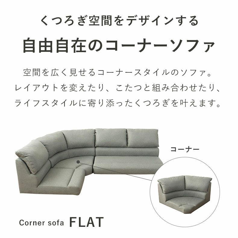 コーナーソファ | コーナー ソファ フラット