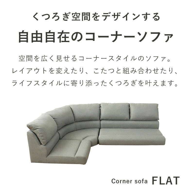 コーナーソファ | コーナー3点セット ソファ フラット
