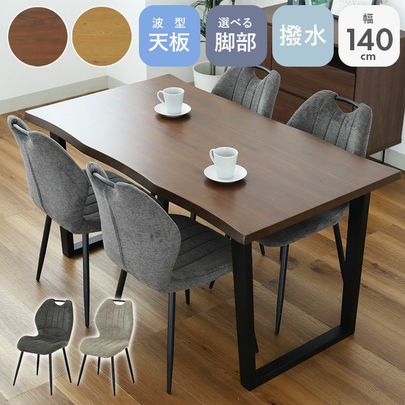 ダイニングテーブルセット4人用 | 4人用 幅140cm ダイニング5点セット ベルガー(波型)＆トレック