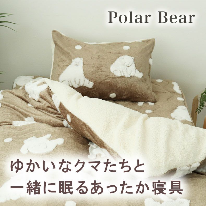 まくらカバー | ピローケース ポーラーベア