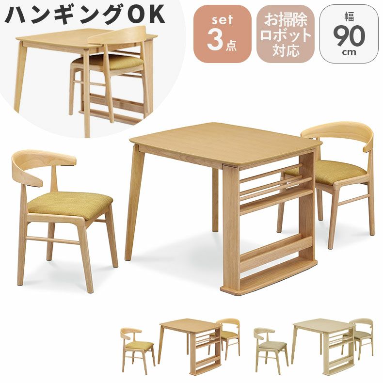 ダイニングテーブルセット2人用 | 幅90cmダイニング3点セット フロート