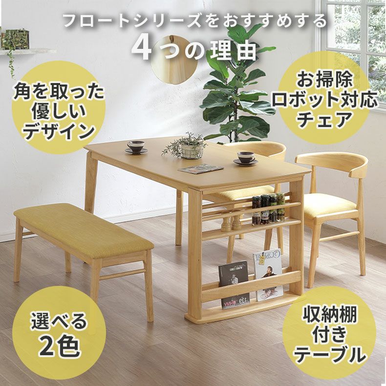 ダイニングテーブルセット4人用 | 幅135cmダイニング4点セット フロート
