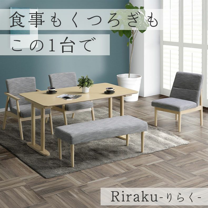 ダイニングテーブルセット4人用 | ダイニング4点セット(2Pチェア) リラク