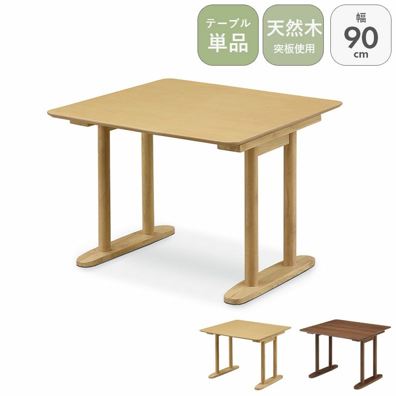 ダイニングテーブル | 90cmダイニングテーブル リラク