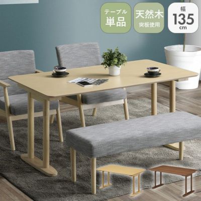 135cmダイニングテーブル リラク