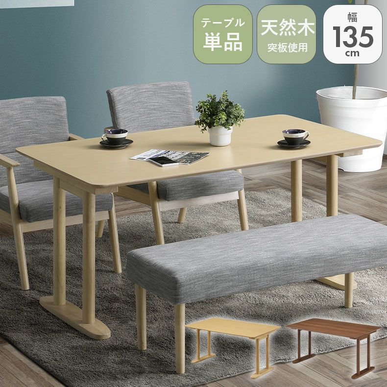 135cmダイニングテーブル リラクのサムネイル