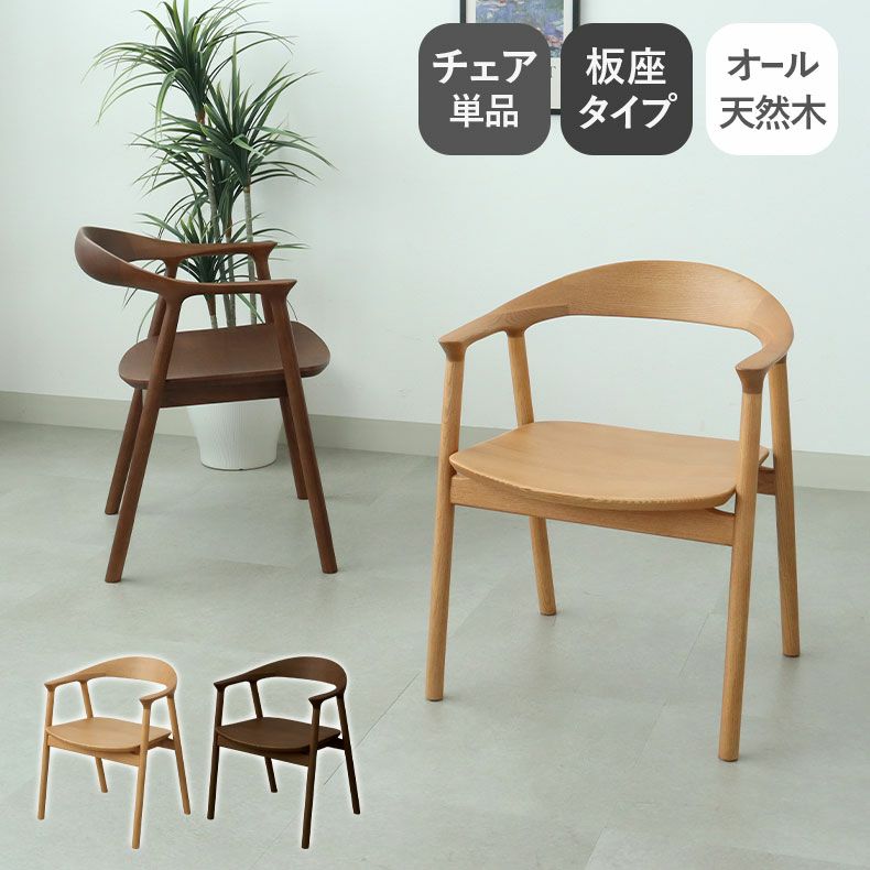 ダイニングチェア | ダイニングチェア エマ(板座タイプ)