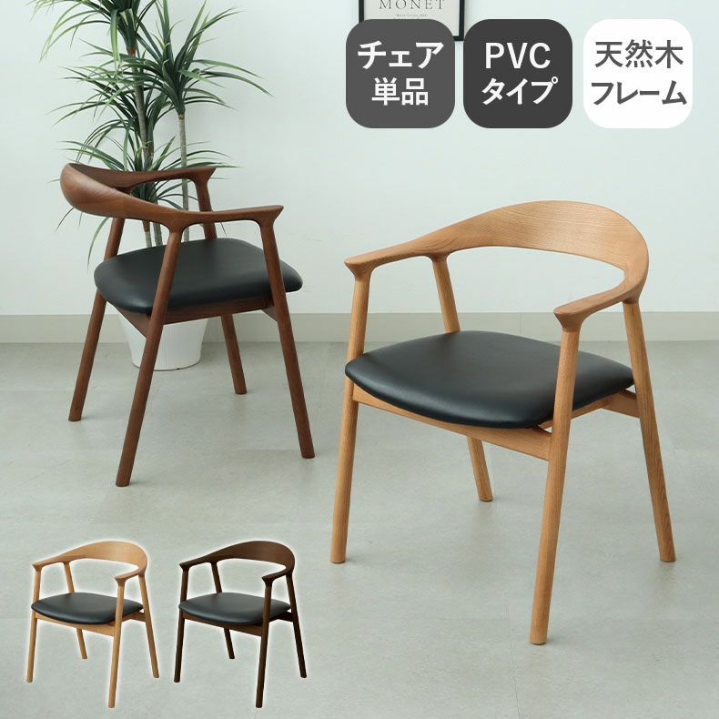 ダイニングチェア エマ(PVCタイプ)のサムネイル