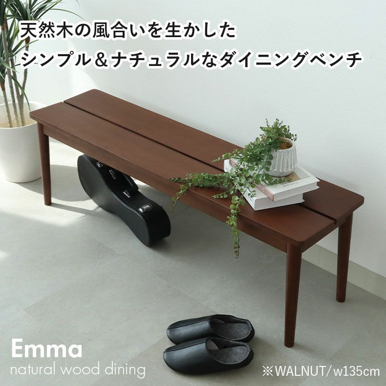 ダイニングベンチ | 115cm幅ダイニングベンチ エマ