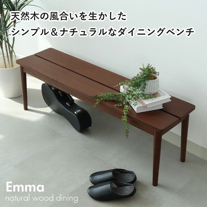 ダイニングベンチ | 115cm幅ダイニングベンチ エマ