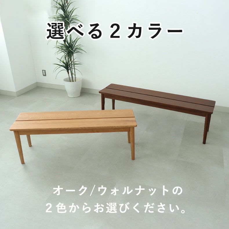 ダイニングベンチ | 115cm幅ダイニングベンチ エマ