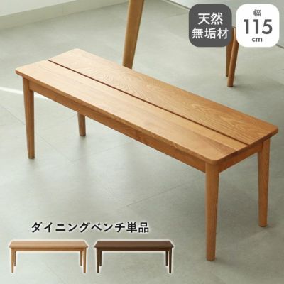115cm幅ダイニングベンチ エマのサムネイル