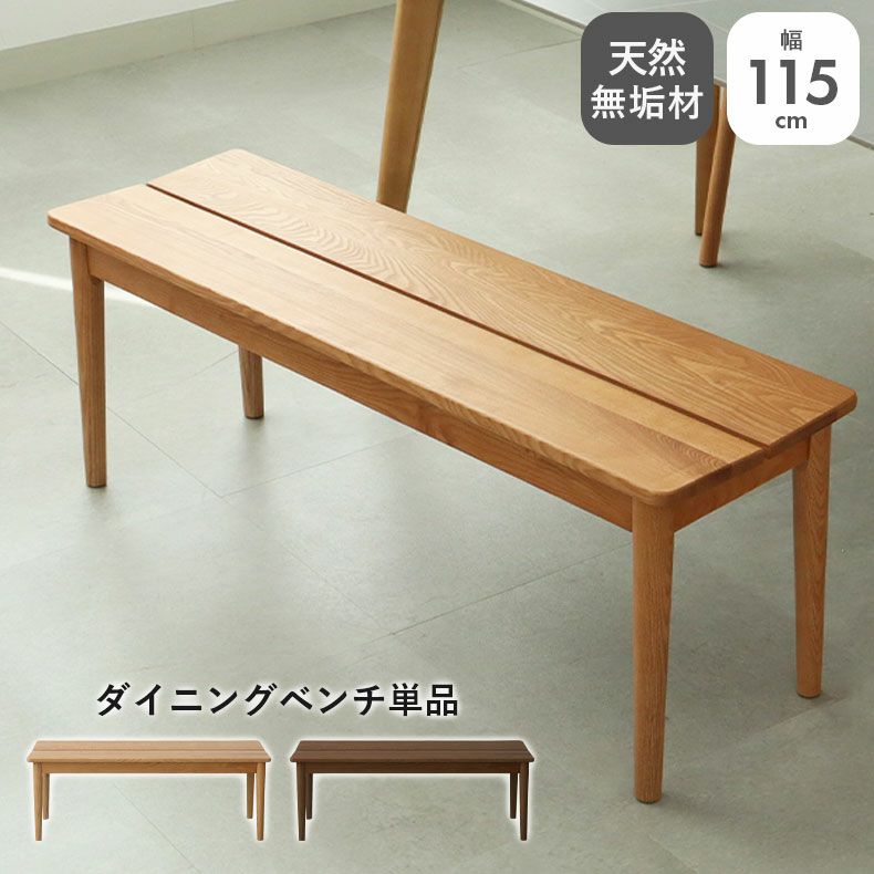115cm幅ダイニングベンチ エマ