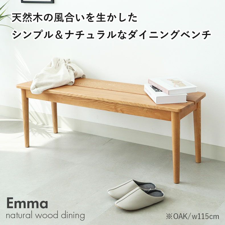 ダイニングベンチ | 135cm幅ダイニングベンチ エマ