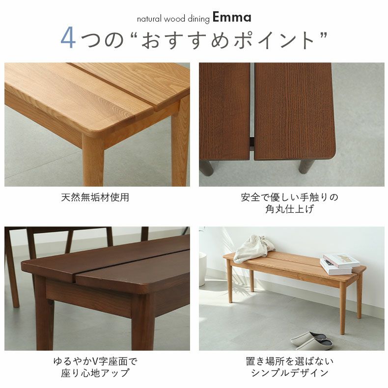 ダイニングベンチ | 135cm幅ダイニングベンチ エマ