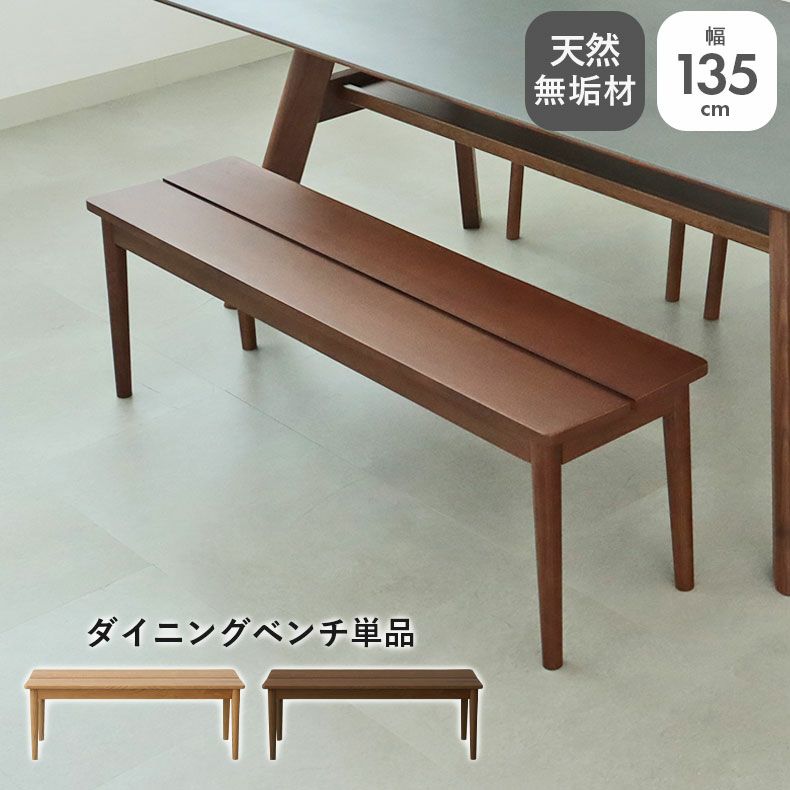 ダイニングベンチ | 135cm幅ダイニングベンチ エマ