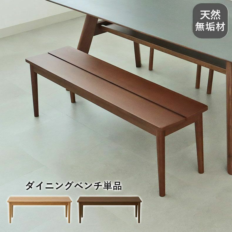 ダイニングベンチ | 130cm幅ダイニングベンチ エマ