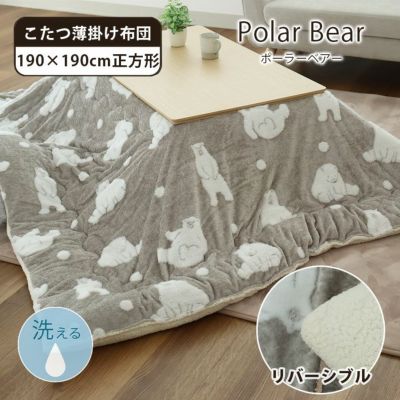 190x190cm こたつ薄掛布団 ポーラーベアのサムネイル