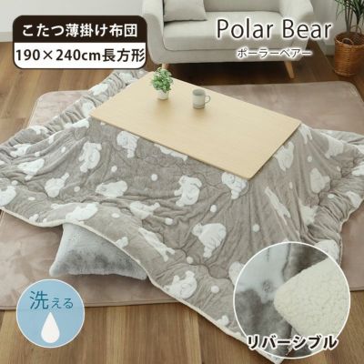 190x240cm こたつ薄掛布団 ポーラーベアのサムネイル
