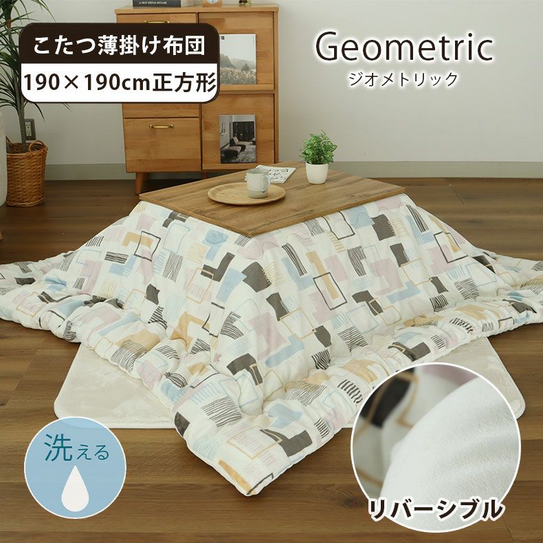 こたつ布団 | 190x190cm こたつ薄掛布団 ジオメトリック