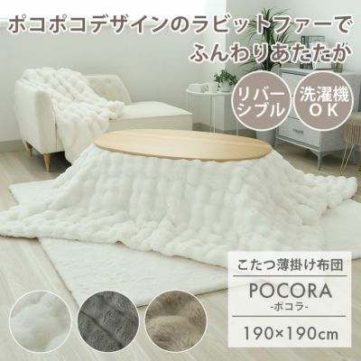 190x190cm 薄掛けこたつ布団 ポコラのサムネイル