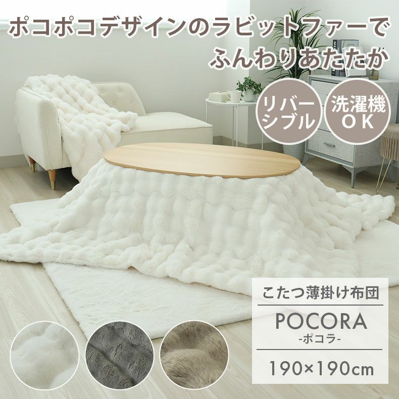 190x190cm 薄掛けこたつ布団 ポコラのサムネイル