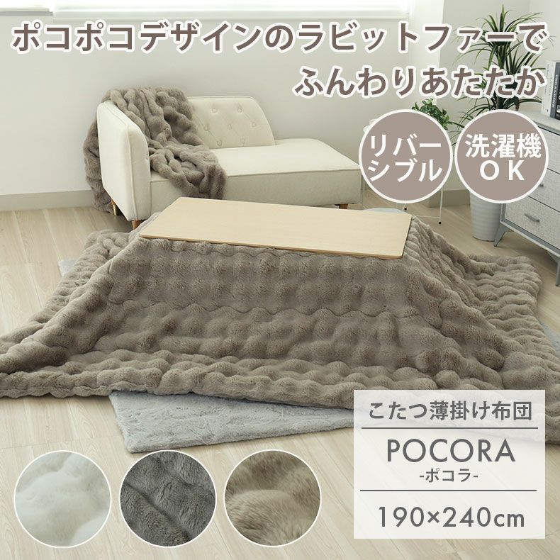 190x240cm 薄掛けこたつ布団 ポコラ