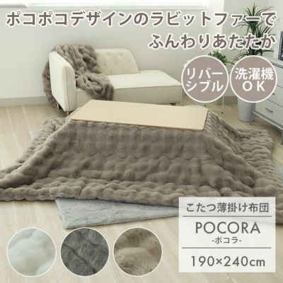 190x240cm 薄掛けこたつ布団 ポコラのサムネイル
