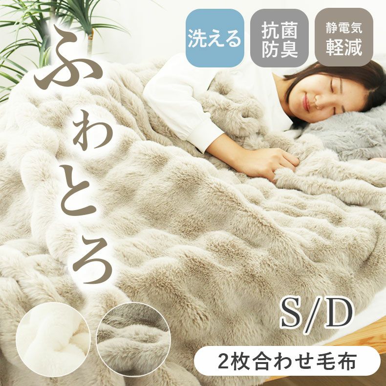 掛け布団・羽毛布団 | 2枚合わせ毛布 ポコラ