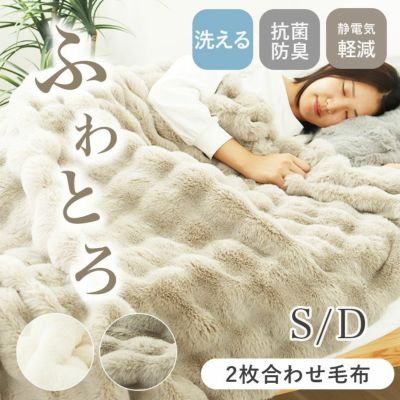 2枚合わせ毛布 ポコラのサムネイル