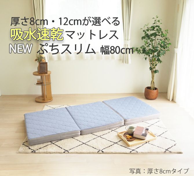マットレス | 吸水速乾マットレス ぷちスリム