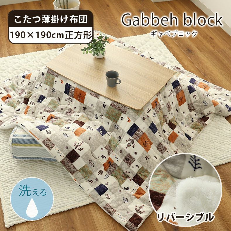 こたつ布団 | 190x190cm 薄掛けこたつ布団ギャベブロック