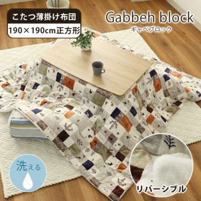 190x190cm 薄掛けこたつ布団ギャベブロックのサムネイル