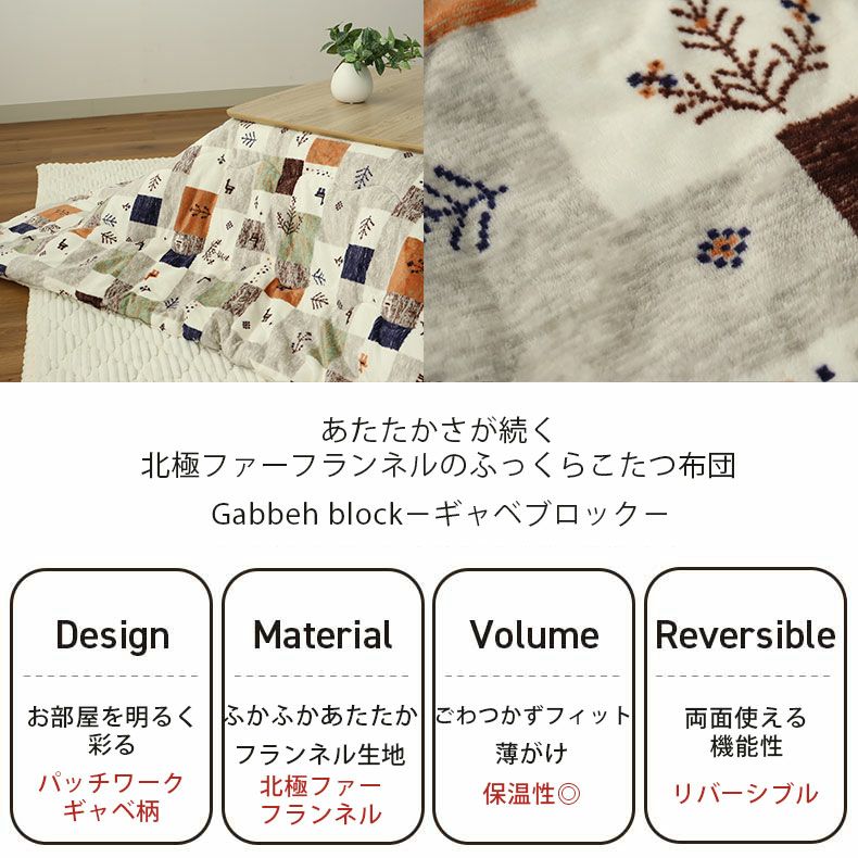 こたつ布団 | 190x240cm 薄掛けこたつ布団ギャベブロック