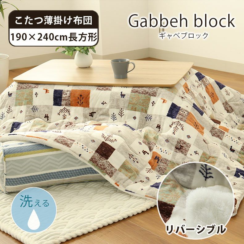 こたつ布団 | 190x240cm 薄掛けこたつ布団ギャベブロック