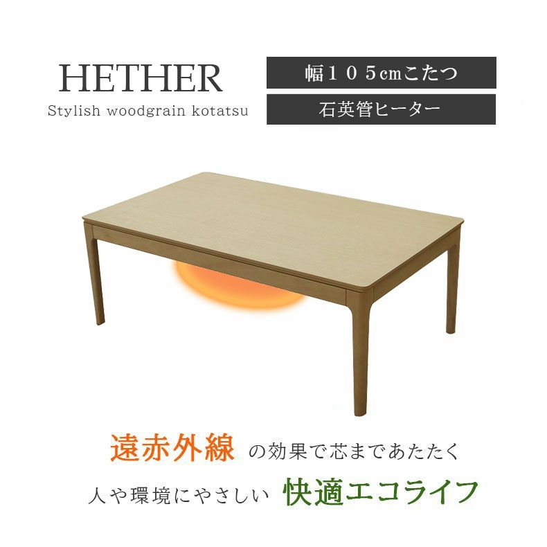 こたつテーブル | こたつ ヘザー