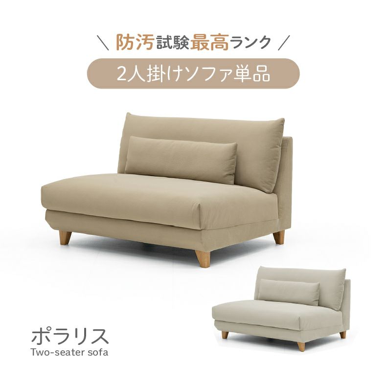 ２人掛けソファ | 2人掛けソファ ポラリス