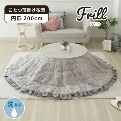 200cm円形薄掛けこたつ布団 フリル グレー色のサムネイル
