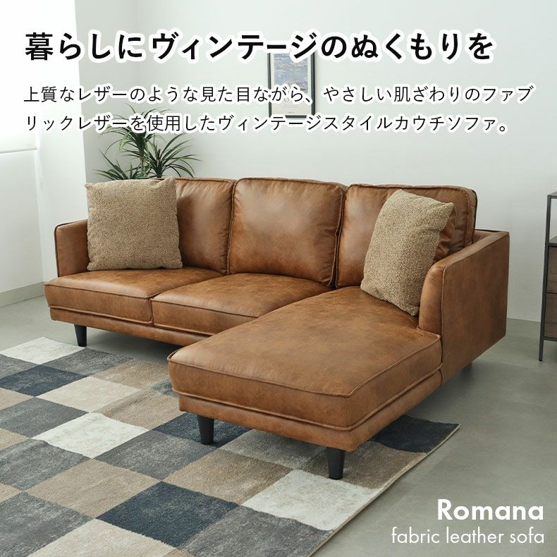 おしゃれなカウチソファ | カウチソファ ロマーナ