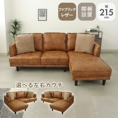 カウチソファ ロマーナ