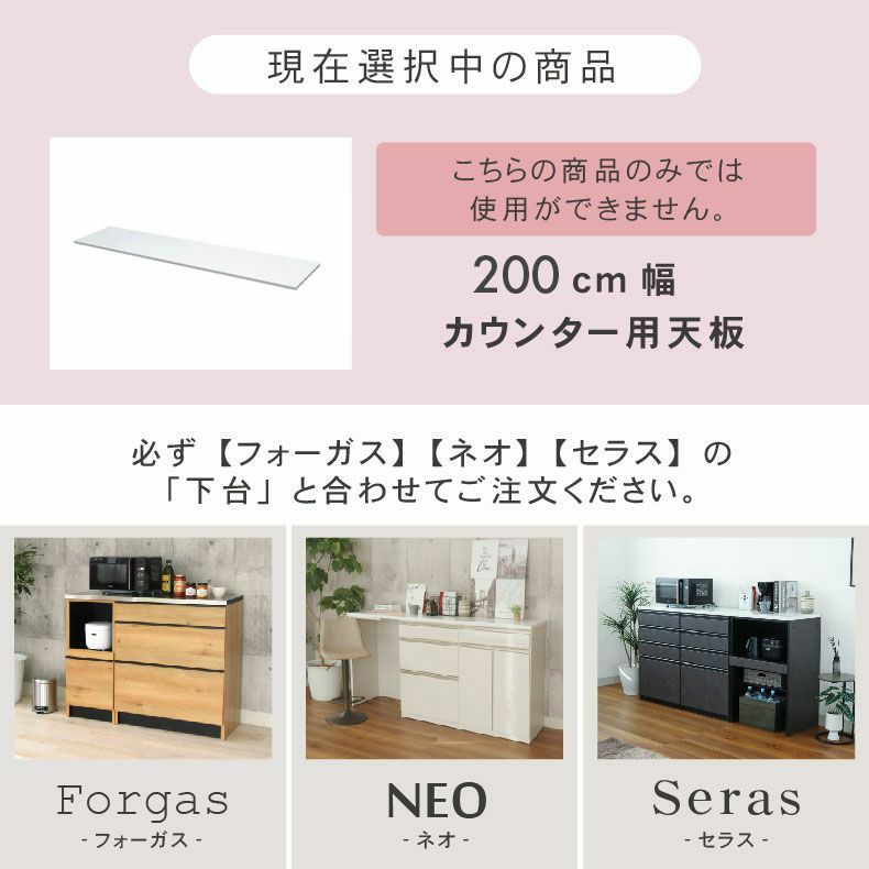 組み合わせ食器棚 | 幅200cm カウンタータイプ用天板 ネオ フォーガス セラス