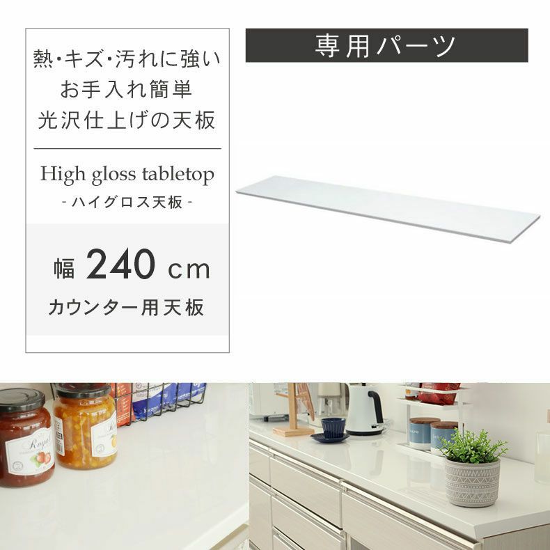 組み合わせ食器棚 | 幅240cm カウンタータイプ用天板 ネオ フォーガス セラス