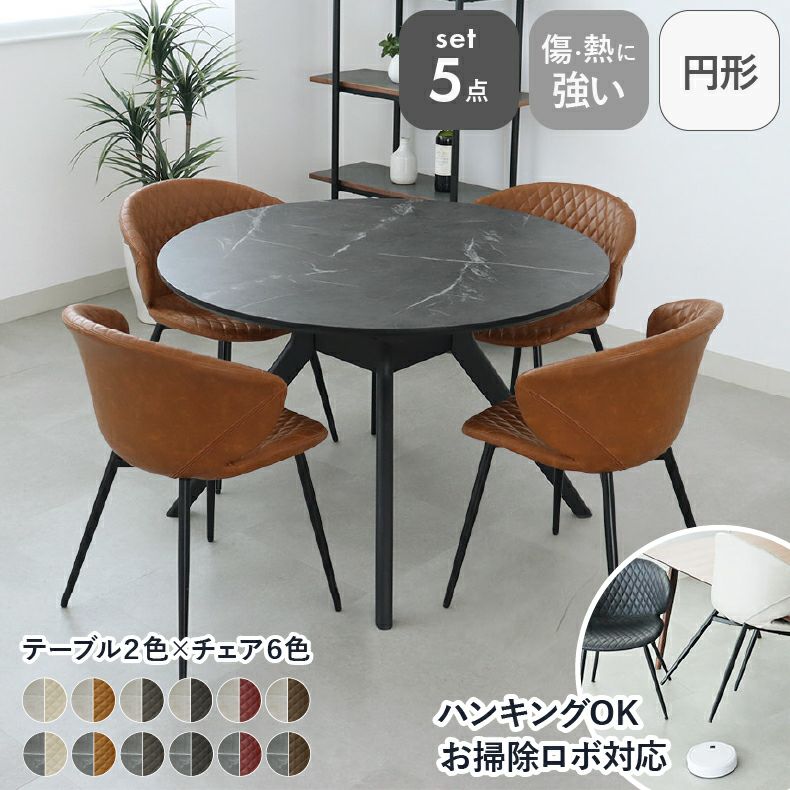 ダイニングテーブルセット4人用 | 110円形ダイニングテーブル 5点セット フレッド