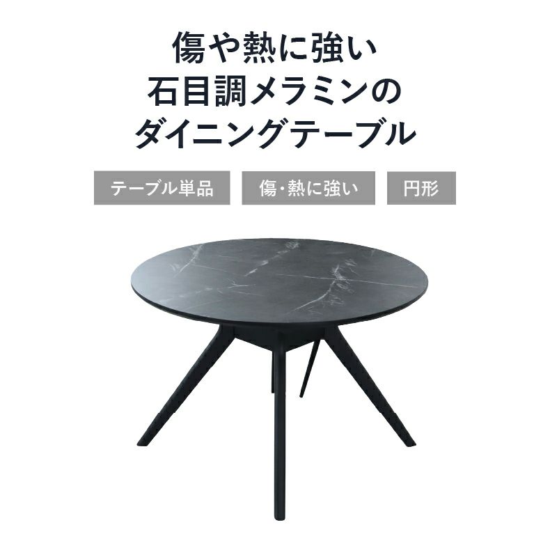 ダイニングテーブル | 110円形ダイニングテーブル フレッド