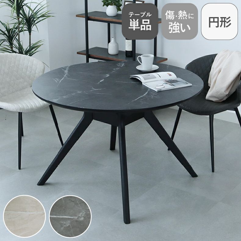 ダイニングテーブル | 110円形ダイニングテーブル フレッド