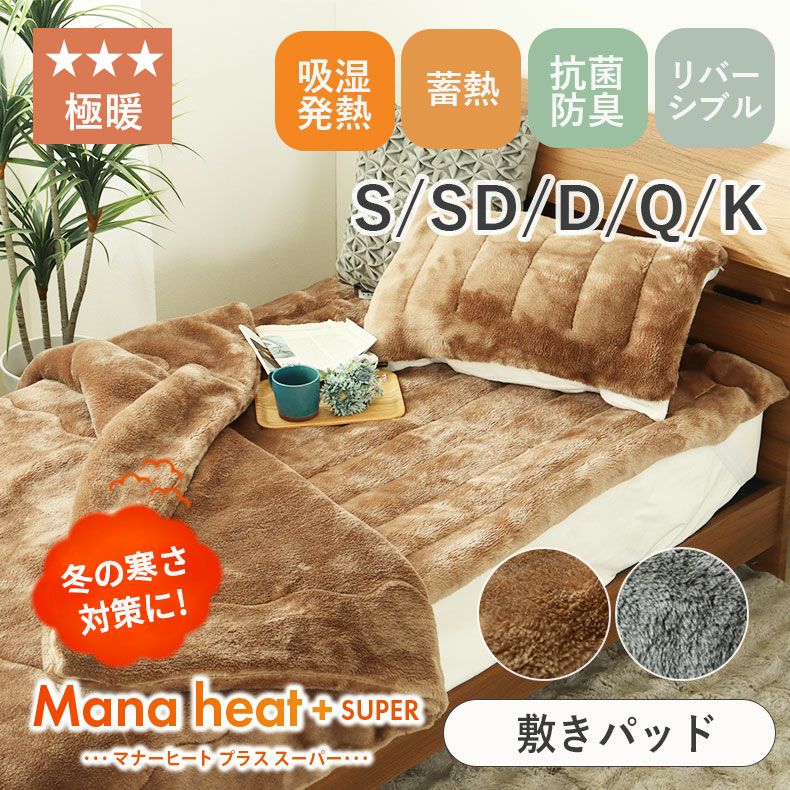 敷きパッド・ベッドパッド | 敷きパッド マナヒートプラススーパー